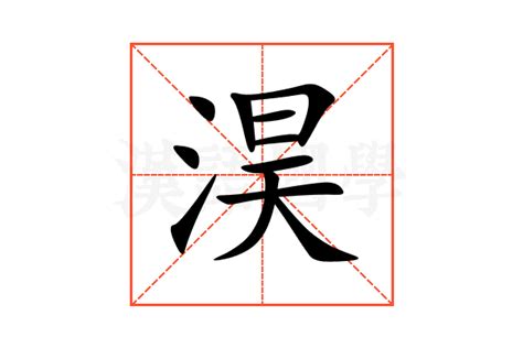 淏 名字 意思|淏字取名寓意